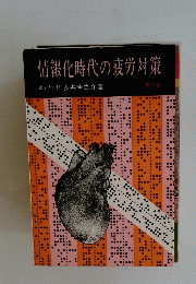 情報化時代の疲労対策