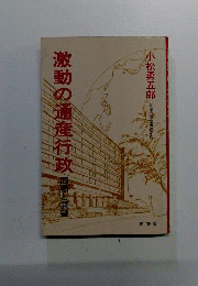 激動の通産行政　回顧と展望