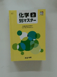 化学　上　55マスター