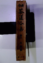 茶道全集　8