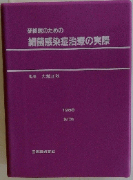 研修医のための細菌感染症治療の実際 第10版