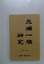 三浦一族研究　第十二号