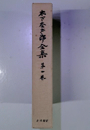 木下杢太郎全集
