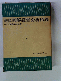 例解経営分析精義