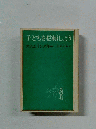 子どもを信頼しよう