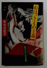 心は、きもの主義　四季を着こなす衣暦