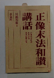正像末法和讃講話