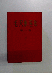 毛沢東選集1
