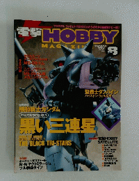 電撃HOBBY　1999年08月号