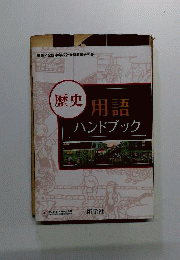 歴史用語ハンドブック