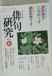俳句研究　2000年6月号
