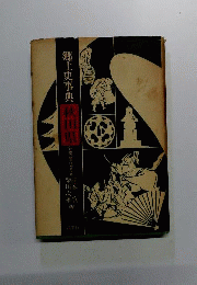 郷土史事典秋田県