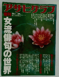アサヒアラフ　女流俳句の世界　1986/7/1