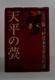 天平の甍 　ジュニア版　日本文学名作選