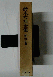 鈴木大拙全集25