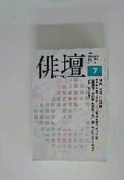 俳壇　1995/7