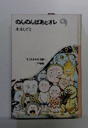 のんのんばあとオレ