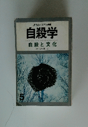 自殺学　自殺と文化