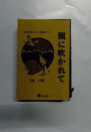 風に吹かれてー実方中将みちのく歌枕めぐり