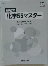 化学55マスター