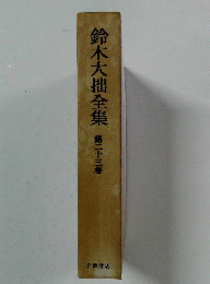 鈴木大拙全集