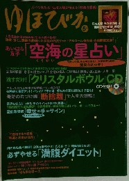 ゆほびか　５月号　空海の星