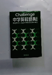 チャレンジ中学英和辞典 challenge