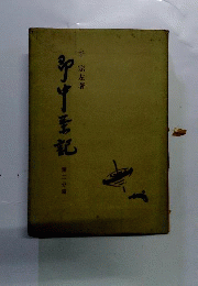 即中茶記「第2分冊」