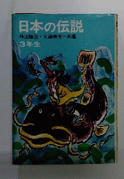 日本の伝説