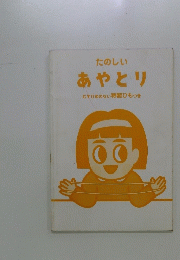 たのしい あやとり むすびめのない特製ひもっき