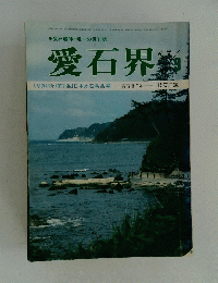 愛石界   昭和53年9月15日発行