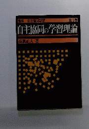 講座　自主協同学習　第1巻　自主協同の学習理論