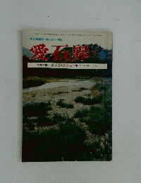 愛石界　09月号