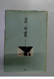 湯口三郎詩集ー1946~1955