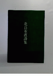 北畠重直詩集