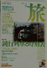 旅　1995年4月号
