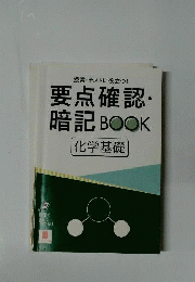 要点確認暗記book 化学基礎