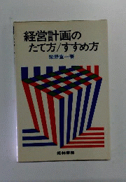 経営計画のたて方/すすめ方