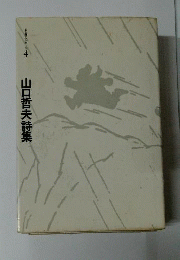 山口哲夫詩集