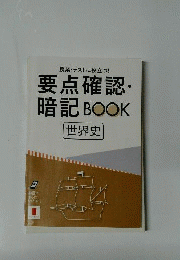 要点確認暗記BOOK 世界史