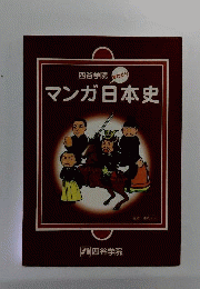 マンガ日本史