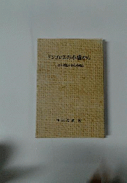 ドンゴロスの小袋から : 一応召軍医の戦犯容疑記