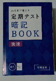 出る形で覚える 定期テスト暗記BOOK 実技 中1