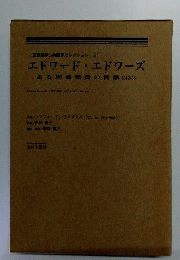 エドワード エドワーズ　ある図書館員の肖像1812-86