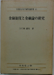 金融制度と金融論の研究