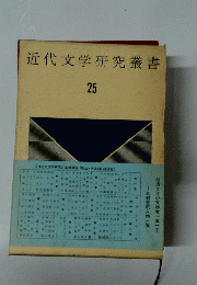 近代文学研究叢書「25」