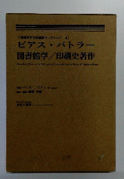 ピアス・バトラー図書館学/印刷史著作集
