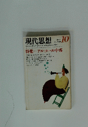 現代思想.　　1982年10月号