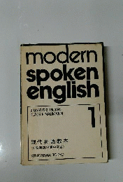現代英語教本 : 口語英語の集中演習