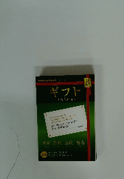 ギフト　2010年5月号